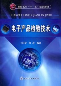 電子產(chǎn)品檢驗技術(shù)