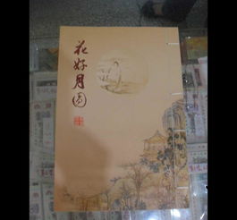 花好月圓郵票冊 批發價格、廠家信息與高清圖片全覽