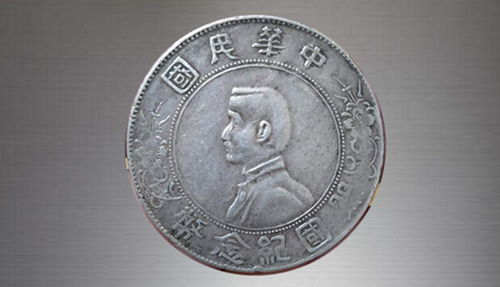 孫中山像開國紀念幣 歷史印記與收藏價值探析